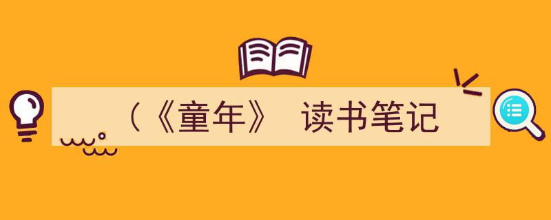 推荐《(《童年》