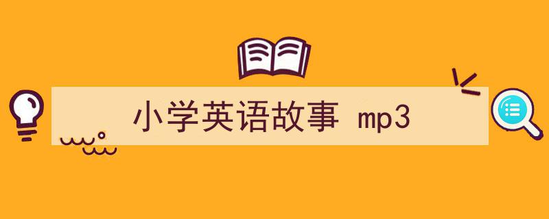 格策美文教你学写《小学英语故事