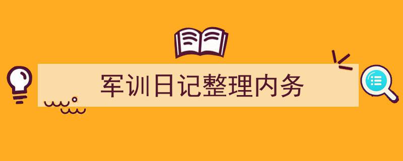 写作《军训日记整理内务》小技巧请记住这五点。（精选5篇）"/