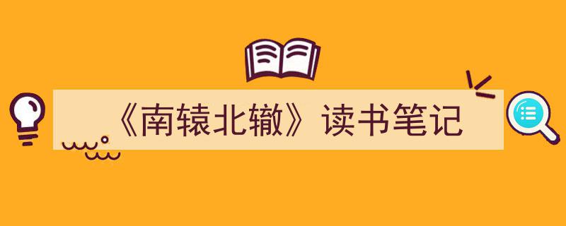 如何写《《南辕北辙》读书笔记》教你5招搞定！（精选5篇）"/