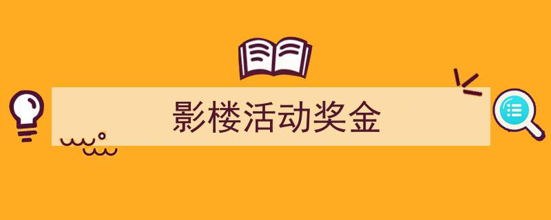 3招搞定《影楼活动奖金》写作。(精选5篇)"/