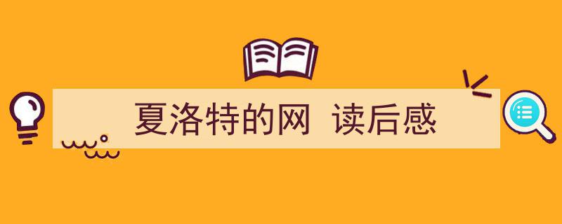 精心挑选《夏洛特的网