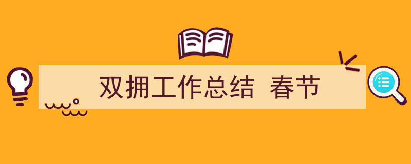 格策美文教你学写《双拥工作总结