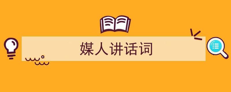 如何写《媒人讲话词》教你5招搞定！（精选5篇）"/