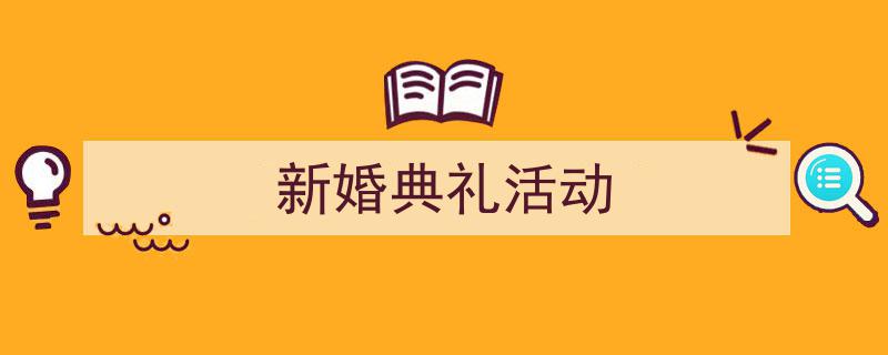 怎么写《新婚典礼活动》才能拿满分？（精选5篇）"/