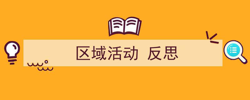精心挑选《区域活动