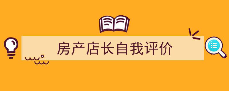 格策美文教你学写《房产店长自我评价》小技巧（精选5篇）"/