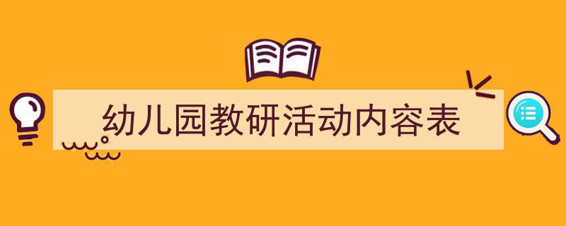 手把手教你写《幼儿园教研活动内容表》,（精选5篇）"/