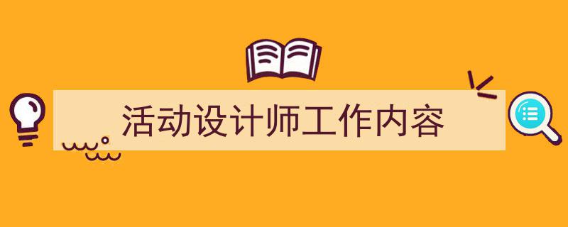 怎么写《活动设计师工作内容》才能拿满分?(精选5篇)"/