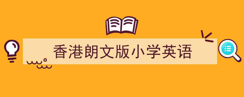一篇文章轻松搞定《香港朗文版小学英语》的写作。（精选5篇）"/