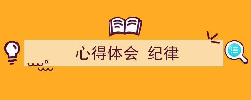 如何写《心得体会