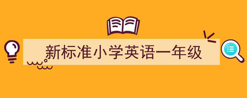 精心挑选《新标准小学英语一年级》相关文章文案。（精选5篇）"/