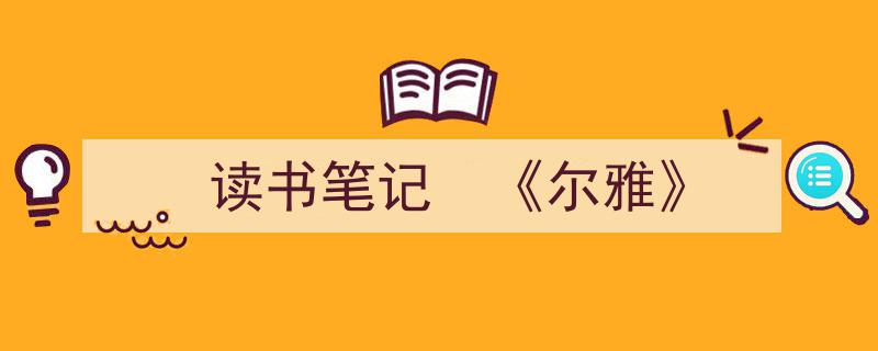 推荐《读书笔记