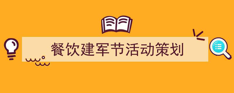 精心挑选《餐饮建军节活动策划》相关文章文案。(精选5篇)"/