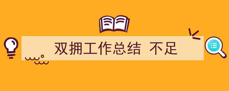 3招搞定《双拥工作总结