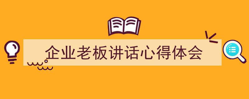 如何写《企业老板讲话心得体会》教你5招搞定！（精选5篇）"/