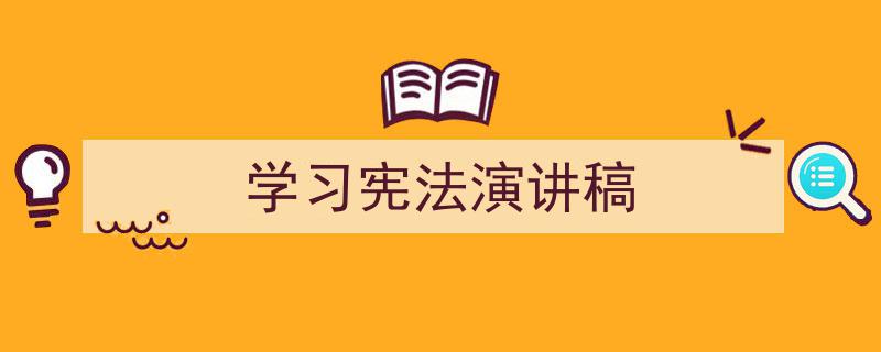 写作《学习宪法演讲稿》小技巧请记住这五点。（精选5篇）"/