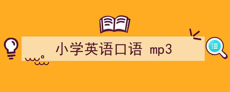 一篇文章轻松搞定《小学英语口语