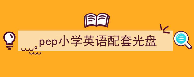 怎么写《pep小学英语配套光盘》才能拿满分？（精选5篇）"/