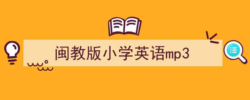如何写《闽教版小学英语mp3》教你5招搞定！（精选5篇）"/