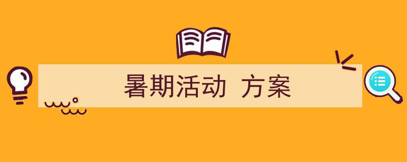 推荐《暑期活动