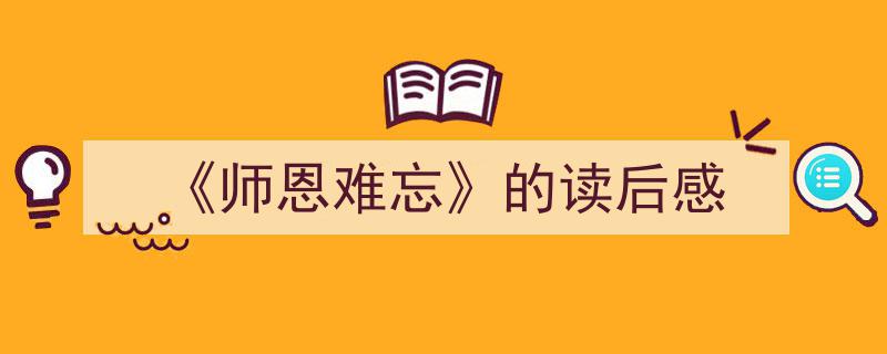 格策美文教你学写《《师恩难忘》的读后感》小技巧（精选5篇）"/