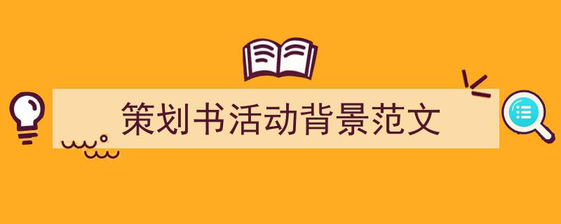 策划书活动背景范文如何写我教你。（精选5篇）"/