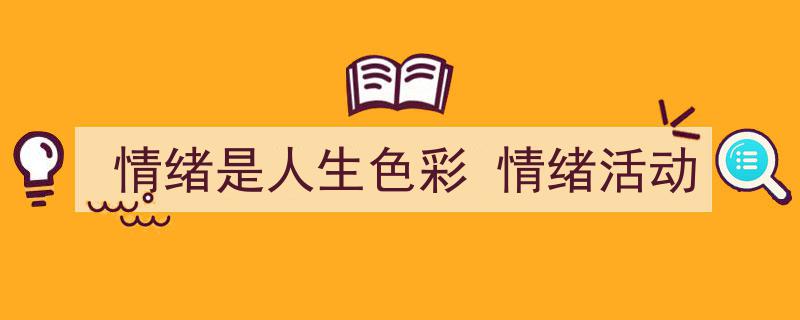 推荐《情绪是人生色彩