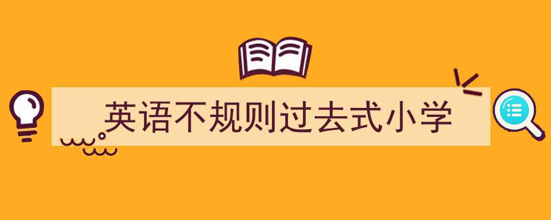 格策美文教你学写《英语不规则过去式小学》小技巧（精选5篇）"/