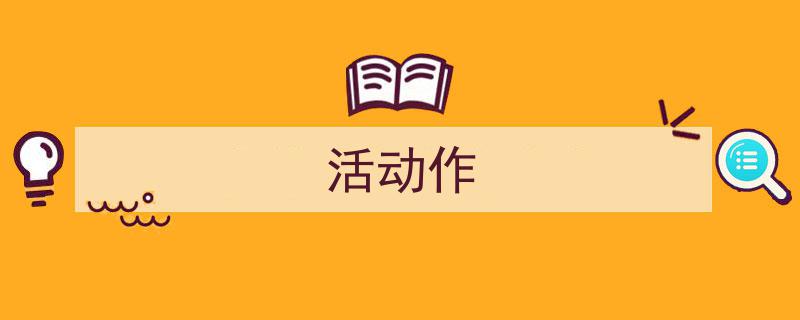 精心挑选《活动作》相关文章文案。(精选5篇)"/