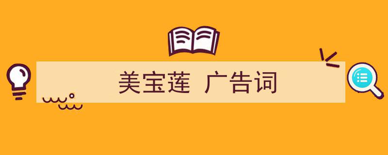 怎么写《美宝莲