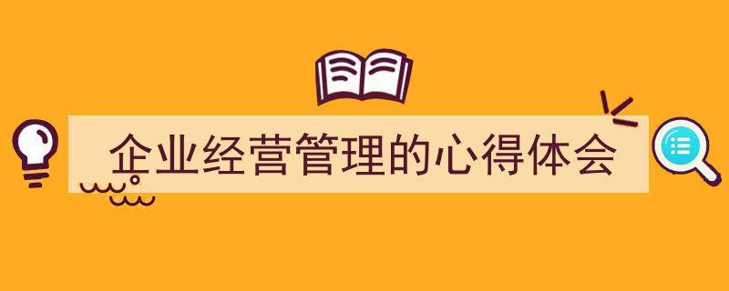 一篇文章轻松搞定《企业经营管理