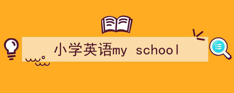 3招搞定《小学英语my