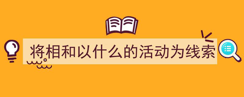 写作《将相和以什么的活动为线索》小技巧请记住这五点。（精选5篇）"/
