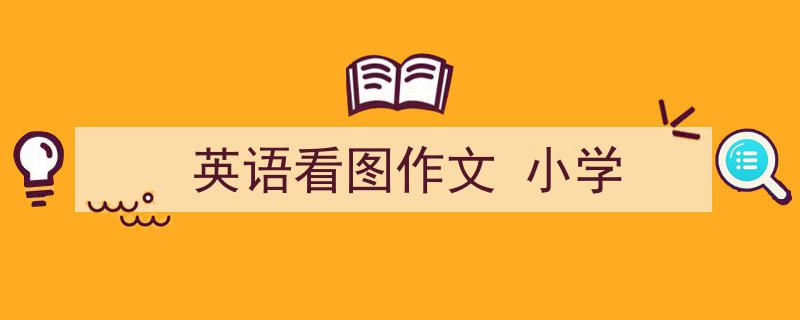 写作《英语看图作文