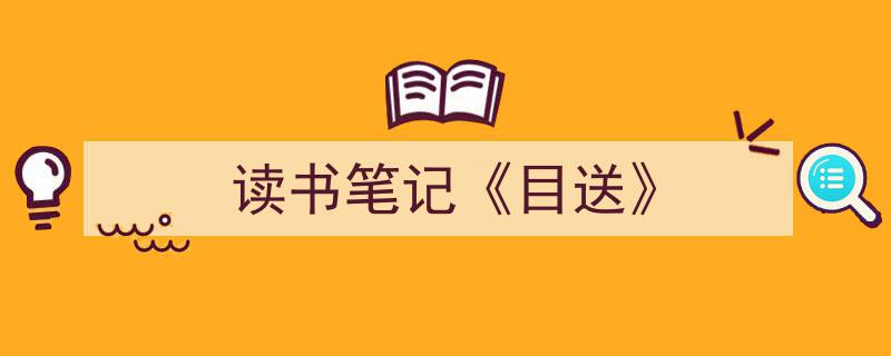 手把手教你写《读书笔记《目送》》,（精选5篇）"/