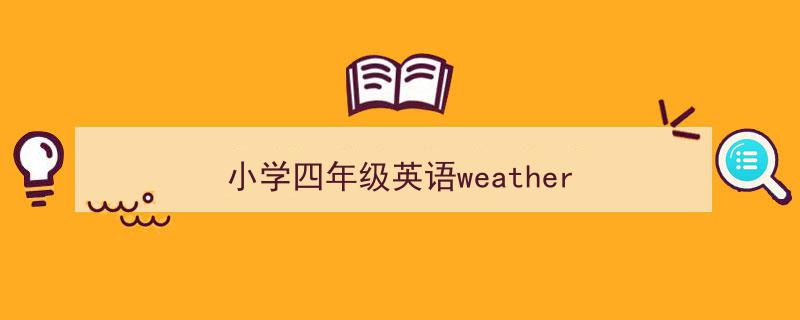 格策美文教你学写《小学四年级英语weather》小技巧（精选5篇）"/