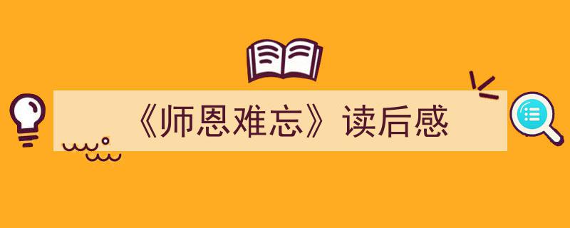 手把手教你写《《师恩难忘》读后感》,（精选5篇）"/