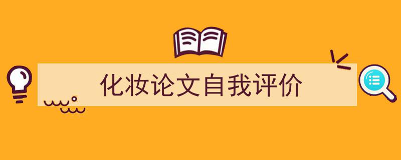 化妆论文自我评价如何写我教你。（精选5篇）"/