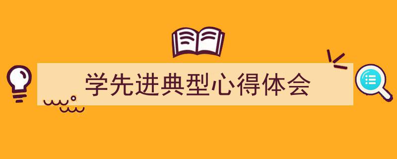 格策美文教你学写《学先进典型心得体会》小技巧（精选5篇）"/