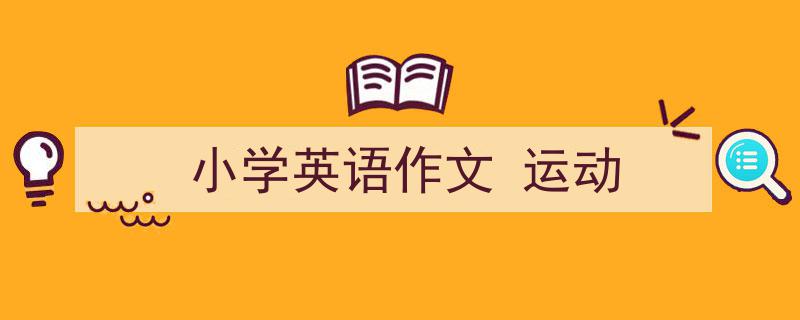 3招搞定《小学英语作文