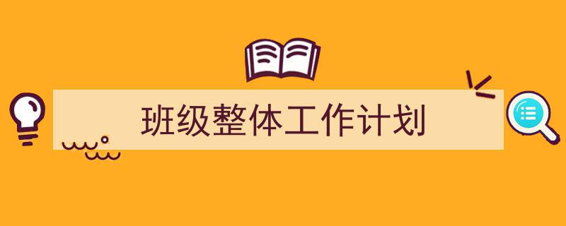 手把手教你写《班级整体工作计划》,（精选5篇）"/