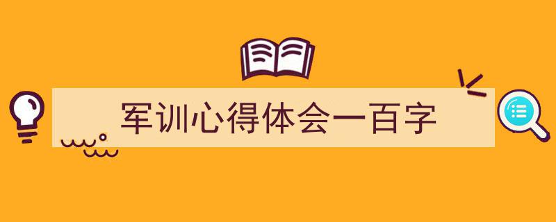 精心挑选《军训心得体会一百字》相关文章文案。（精选5篇）"/