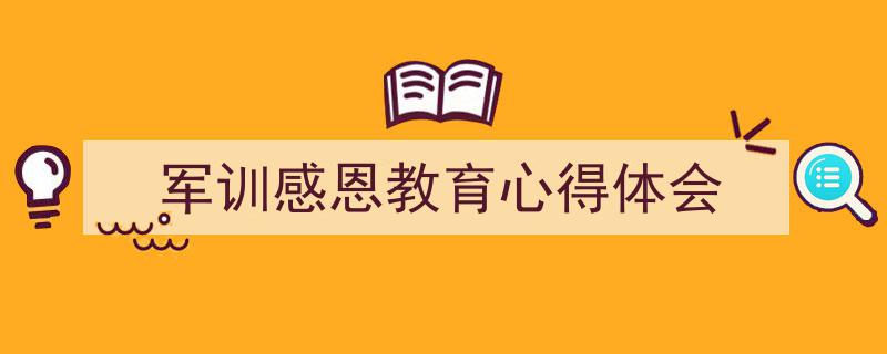 一篇文章轻松搞定《军训感恩教育心得体会》的写作。（精选5篇）"/