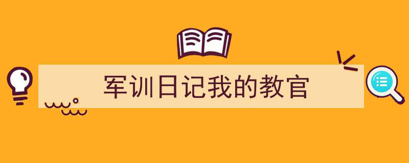 军训日记我的教官如何写我教你。（精选5篇）"/