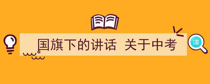 如何写《国旗下的讲话
