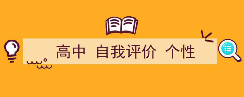 一篇文章轻松搞定《高中