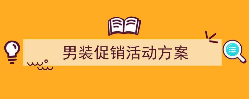 男装促销活动方案如何写我教你。（精选5篇）"/