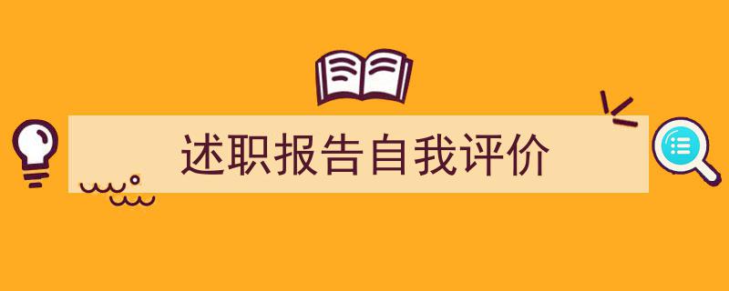 手把手教你写《述职报告自我评价》,（精选5篇）"/