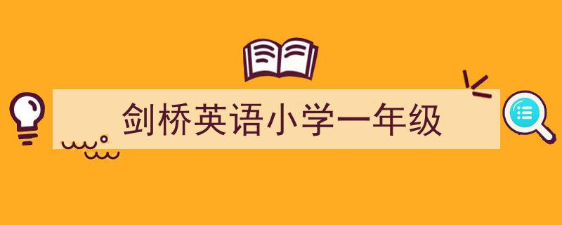 写作《剑桥英语小学一年级》小技巧请记住这五点。（精选5篇）"/